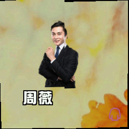 周薇