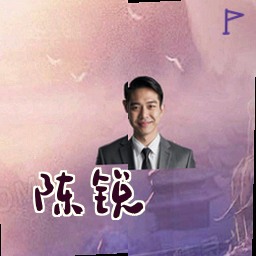 陈锐